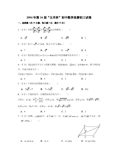 2004年第16届“五羊杯”初中数学竞赛初三试卷