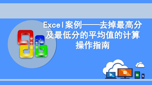 Excel案例——去掉最高分及最低分的平均值的计算操作指南