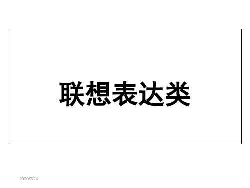 联想表达和模拟演讲类