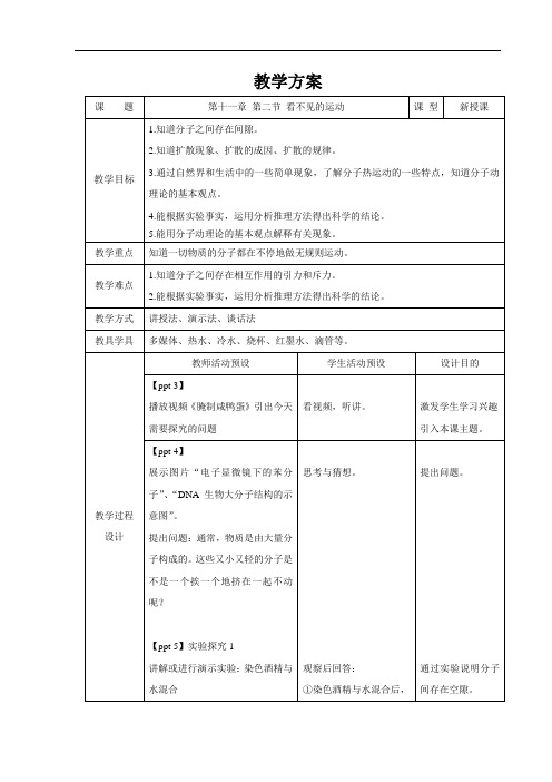 小粒子与大宇宙+第二节+看不见的运动+精品教案