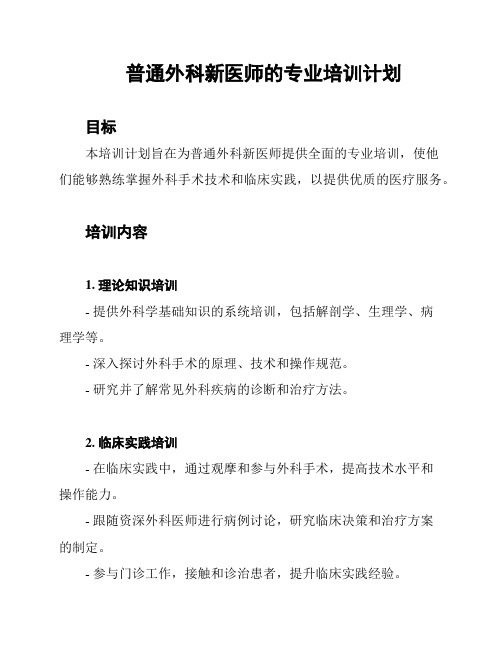 普通外科新医师的专业培训计划