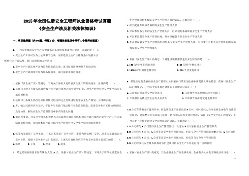 2015 年全国注册安全工程师执业资格考试真题 《安全生产法及相关法律知识》