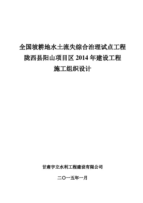 2014年坡耕地综合治理施工组织设计
