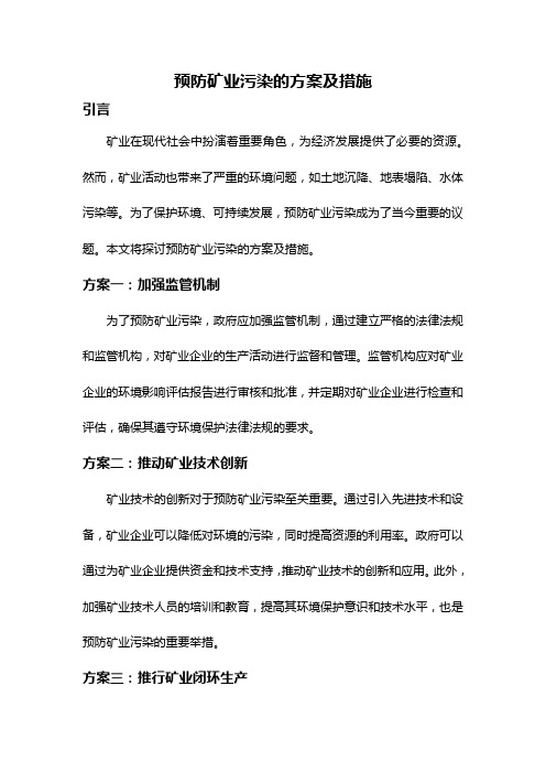 预防矿业污染的方案及措施