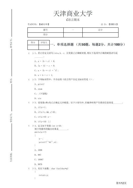 天津商业大学往年C语言期末及答案