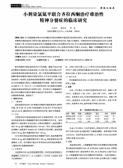 小剂量氯氮平联合齐拉西酮治疗难治性精神分裂症的临床研究