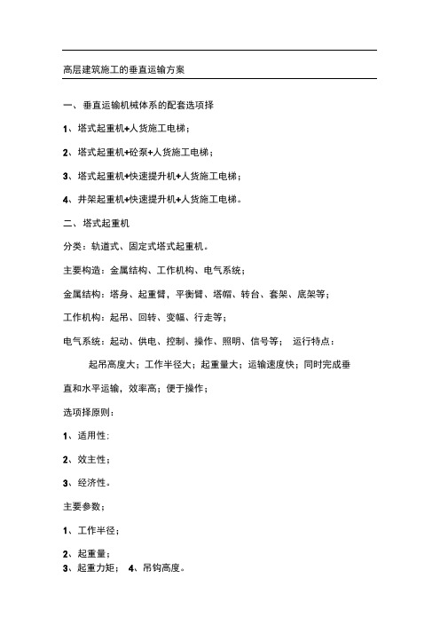 高层建筑施工的垂直运输方案
