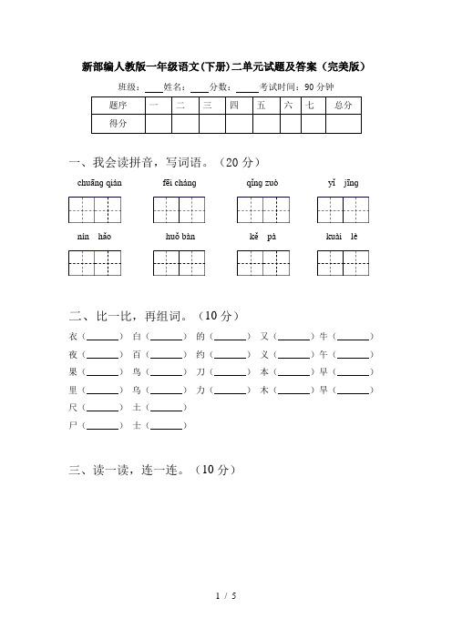 新部编人教版一年级语文(下册)二单元试题及答案(完美版)