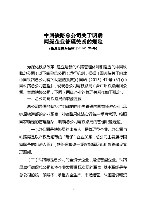 铁总发展与法律14-96号关于明确两级企业管理关系的规定