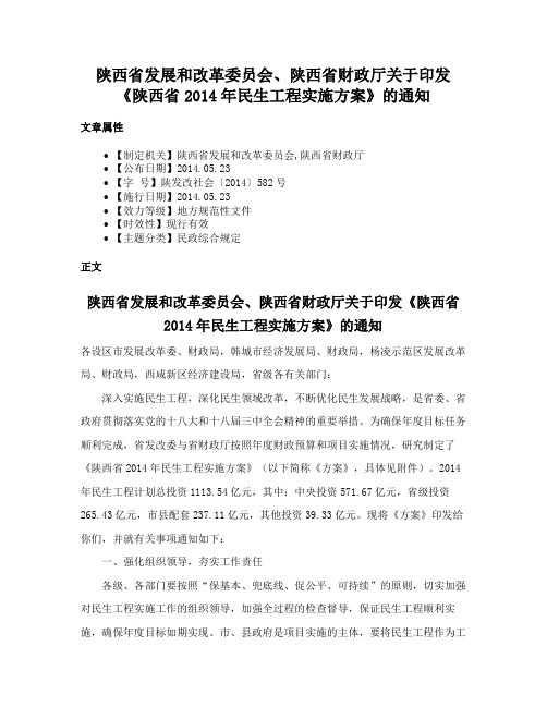 陕西省发展和改革委员会、陕西省财政厅关于印发《陕西省2014年民生工程实施方案》的通知