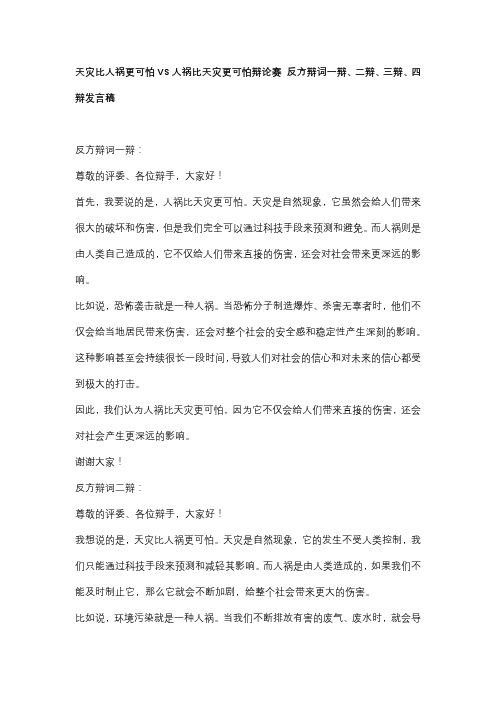 天灾比人祸更可怕VS人祸比天灾更可怕辩论赛 反方辩词一辩、二辩、三辩、四辩发言稿