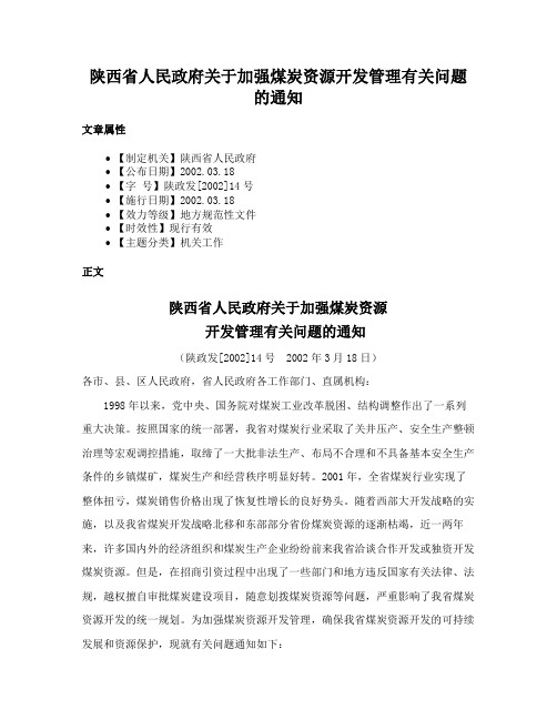 陕西省人民政府关于加强煤炭资源开发管理有关问题的通知