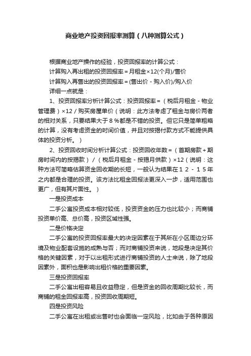 商业地产投资回报率测算（八种测算公式）