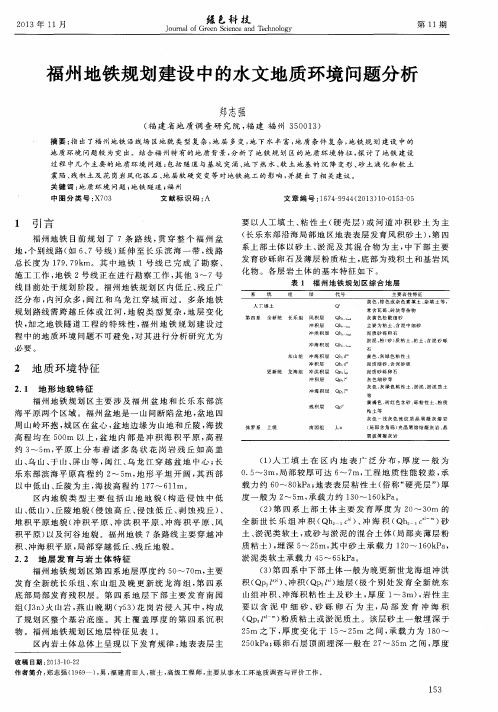 福州地铁规划建设中的水文地质环境问题分析