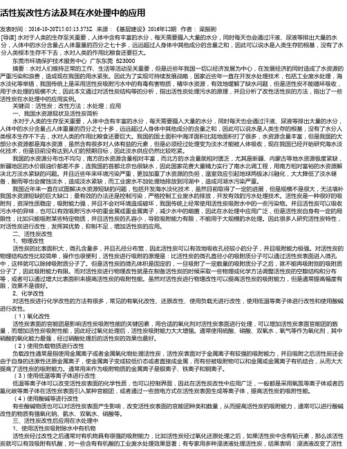 活性炭改性方法及其在水处理中的应用