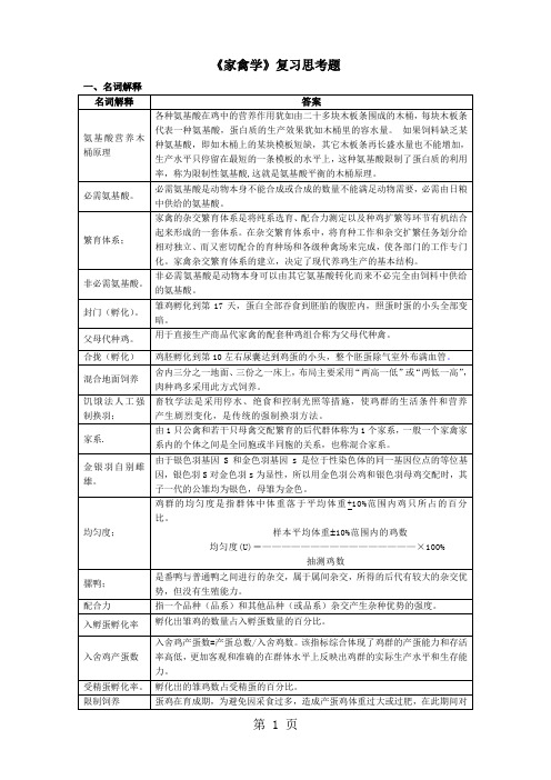 家禽学复习思考题精品文档9页