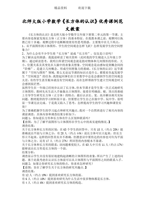 北师大版小学数学《长方体的认识》优秀课例范文教案