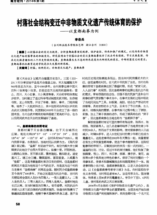 村落社会结构变迁中非物质文化遗产传统体育的保护--以皇都南拳为例