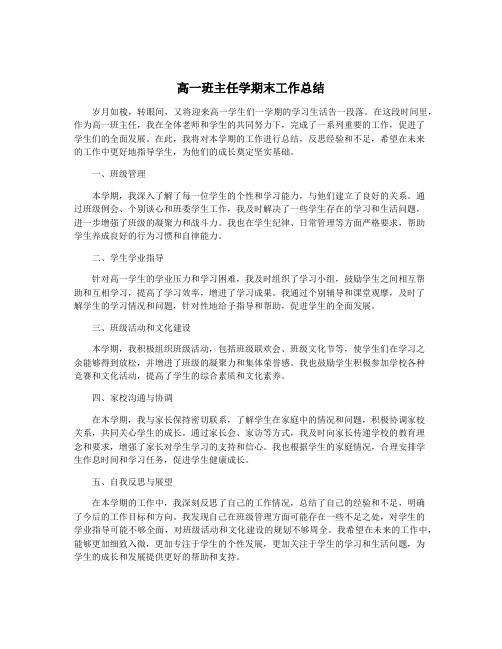 高一班主任学期末工作总结