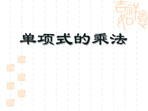 青岛版初中七年级下册数学课件 《单项式的乘法》名师授课课件2 