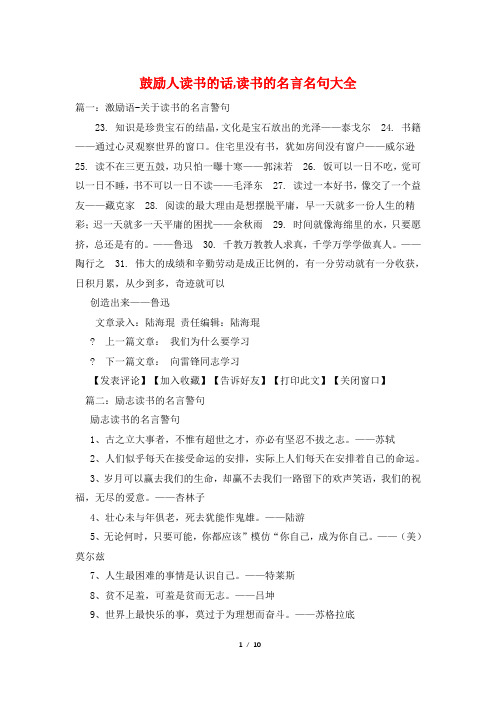 鼓励人读书的话,读书的名言名句大全