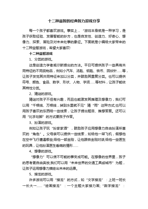 十二种益智的经典智力游戏分享