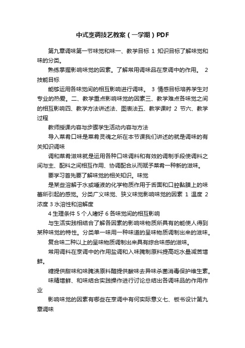 中式烹调技艺教案（一学期）PDF