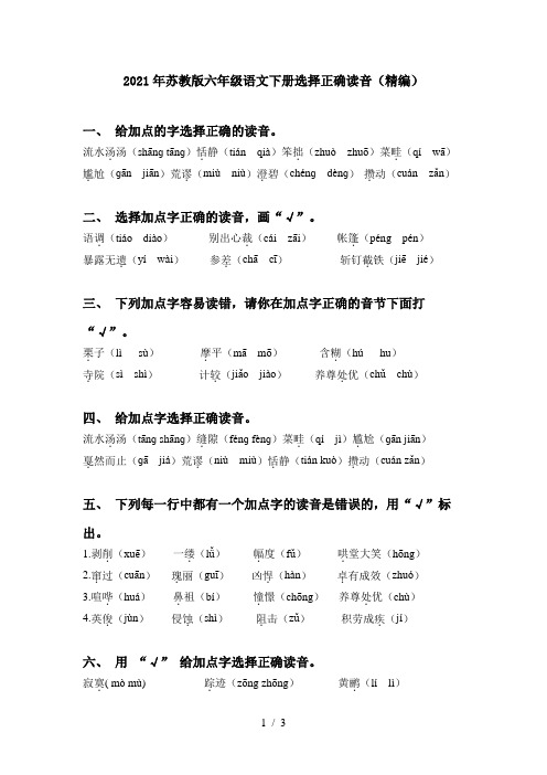 2021年苏教版六年级语文下册选择正确读音(精编)