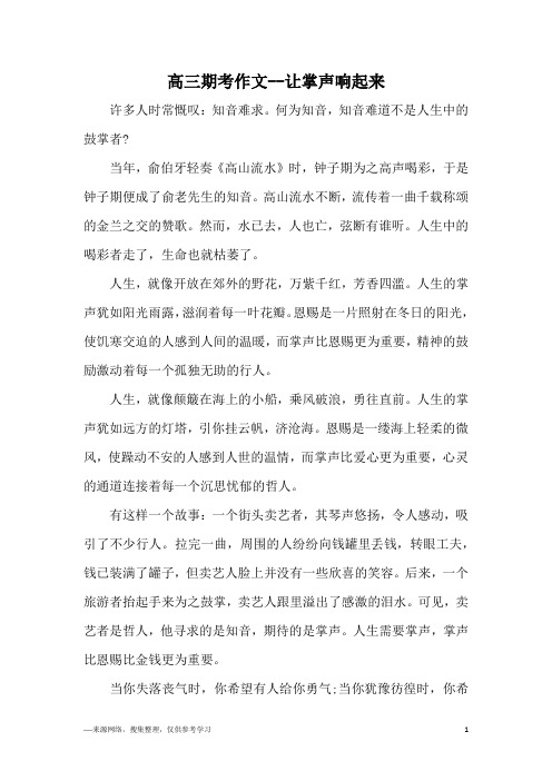 高三期考作文--让掌声响起来
