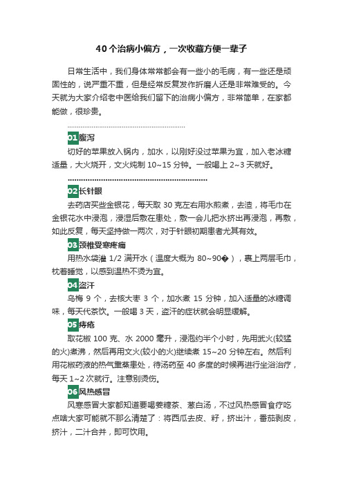 40个治病小偏方，一次收藏方便一辈子