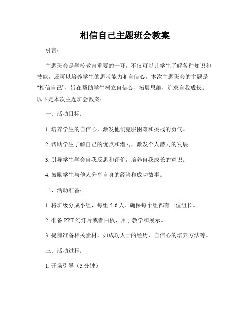 相信自己主题班会教案