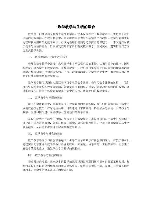 数学教学与生活的融合