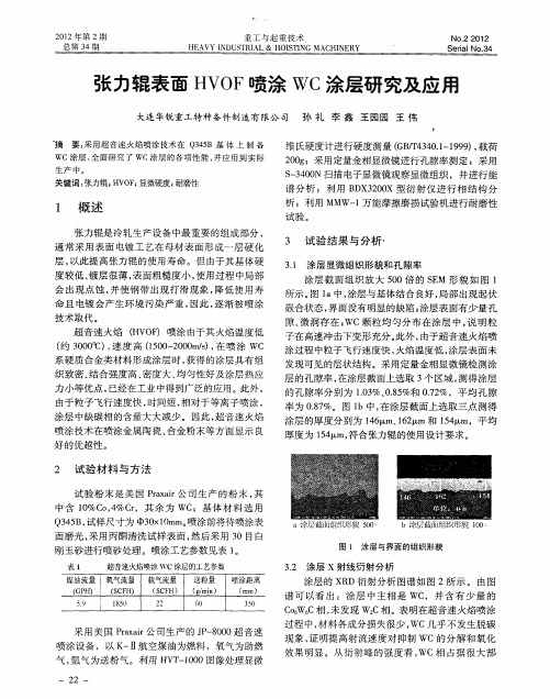 张力辊表面HVOF喷涂WC涂层研究及应用