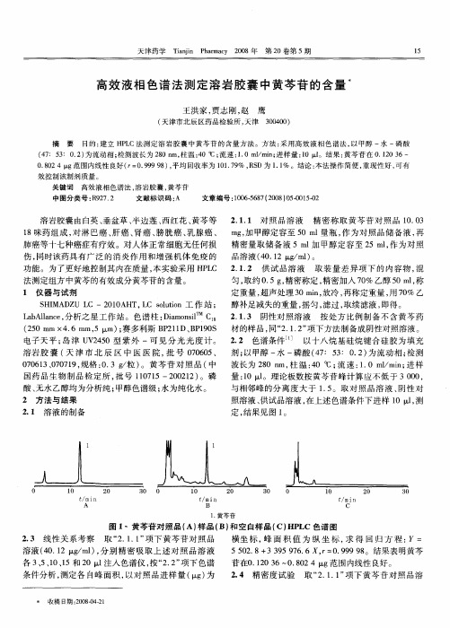 高效液相色谱法测定溶岩胶囊中黄芩苷的含量