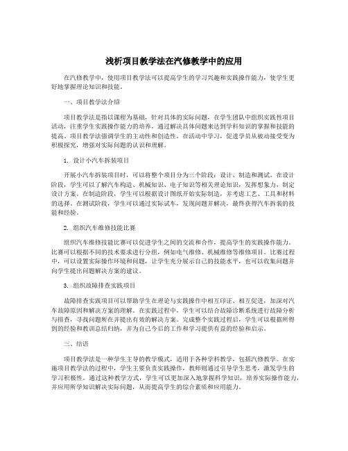 浅析项目教学法在汽修教学中的应用