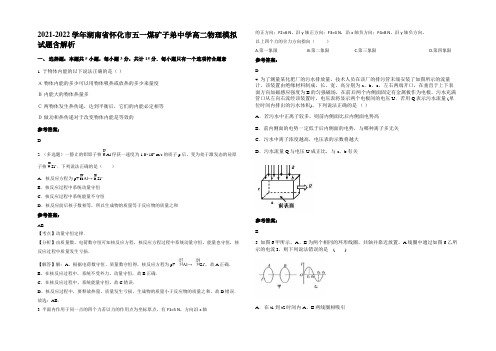 2021-2022学年湖南省怀化市五一煤矿子弟中学高二物理模拟试题含解析