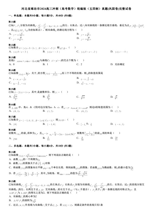 河北省廊坊市2024高三冲刺(高考数学)统编版(五四制)真题(巩固卷)完整试卷