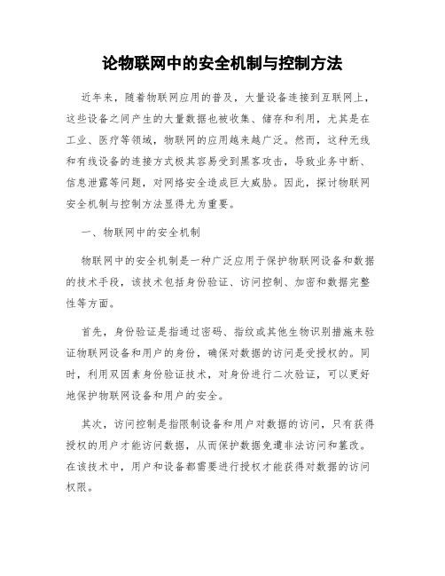 论物联网中的安全机制与控制方法