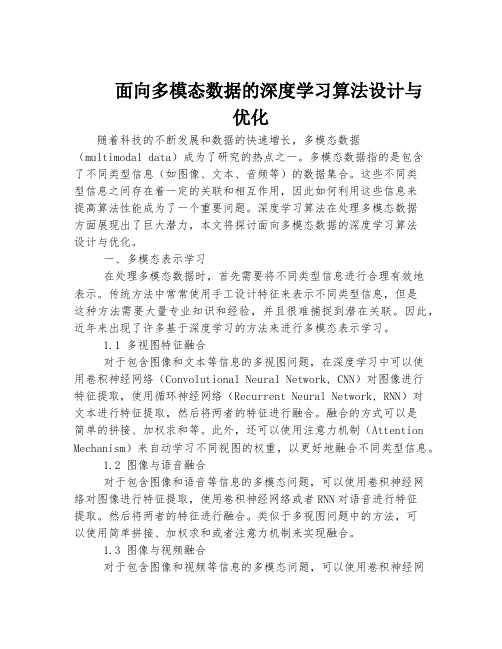 面向多模态数据的深度学习算法设计与优化