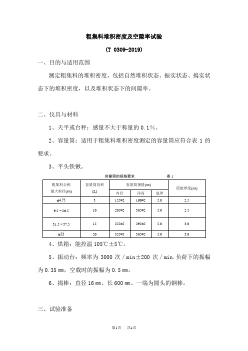 初中物理 粗集料堆积密度及空隙率试验