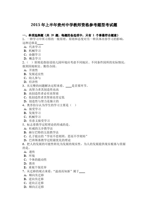 2015年上半年贵州中学教师资格参考题型考试题