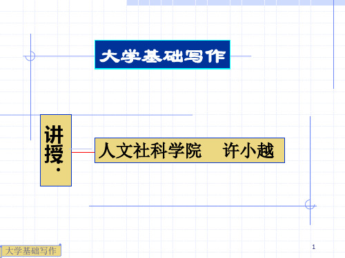 《大学基础写作》PPT课件