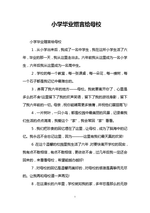 小学毕业赠言给母校