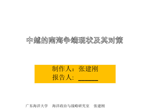 中越南海争端现状及对策
