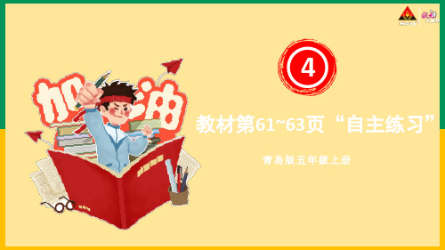 2023【青岛版】小学五年级数学上册教学课件-【教材第61~63页“自主练习”】