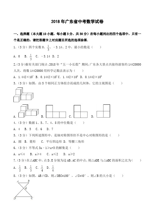 2018年广东省中考数学试题(含答案解析)-全新整理