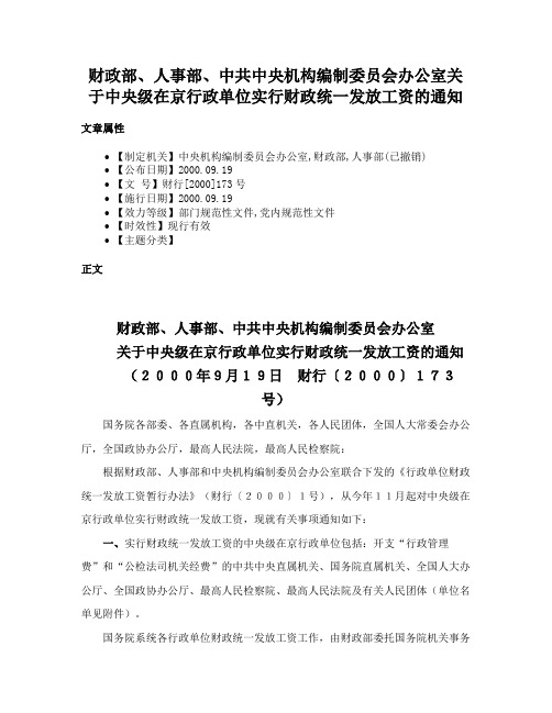 财政部、人事部、中共中央机构编制委员会办公室关于中央级在京行政单位实行财政统一发放工资的通知