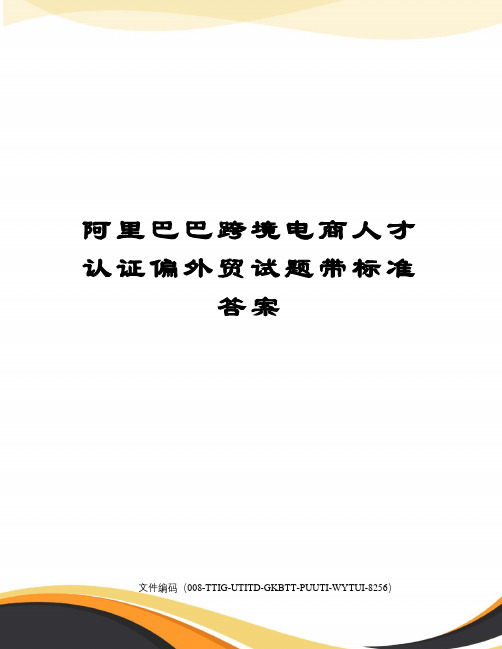 阿里巴巴跨境电商人才认证偏外贸试题带标准答案