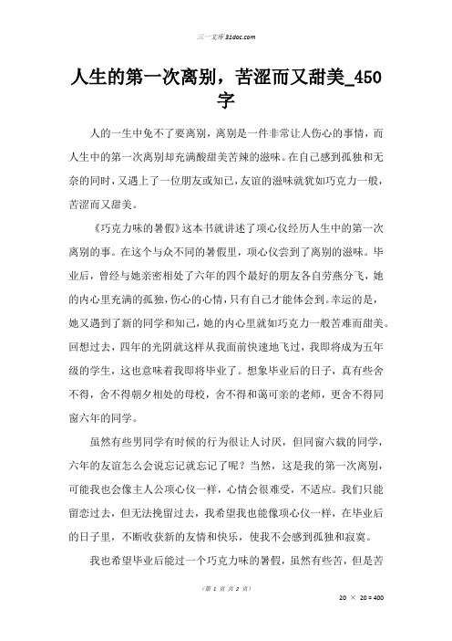 五年级读后感作文:人生的第一次离别,苦涩而又甜美50字