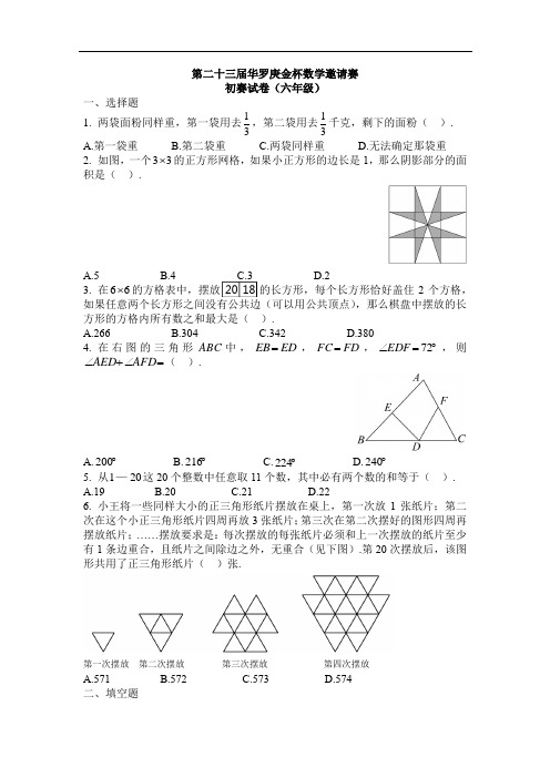 第23届华杯赛【六年级】初赛试题